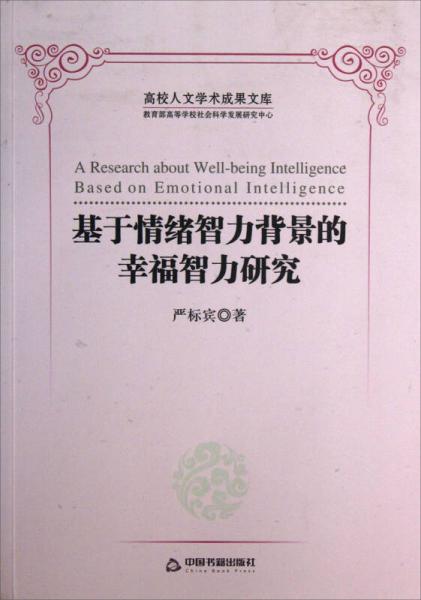 高校人文學(xué)術(shù)成果文庫：基于情緒智力背景的幸福智力研究