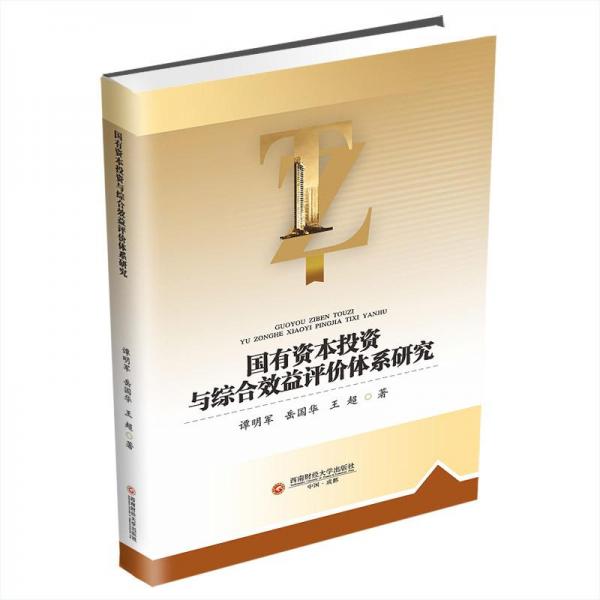 國有資本投資與綜合效益評價(jià)體系研究