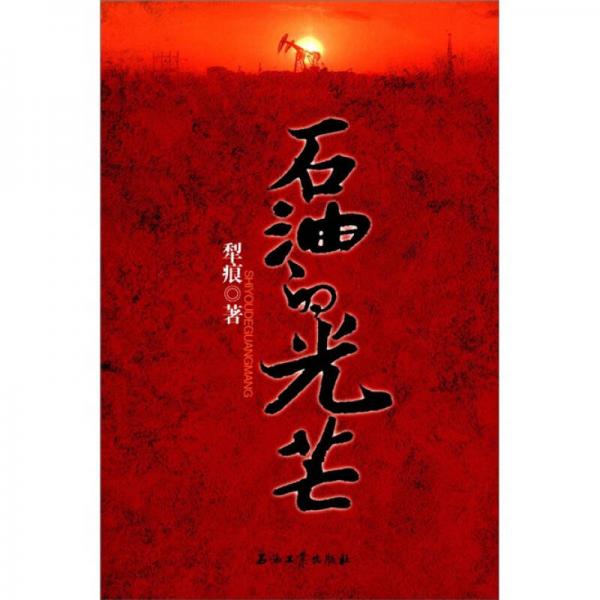 石油的光芒