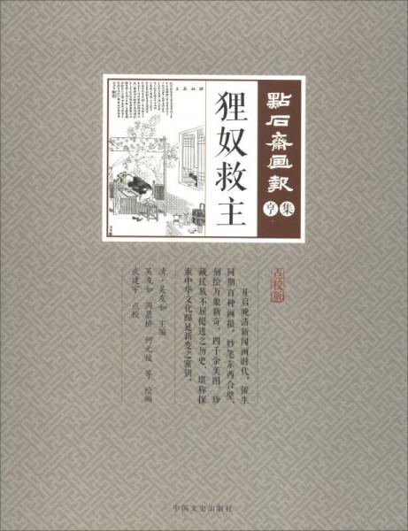 狸奴救主/点石斋画报