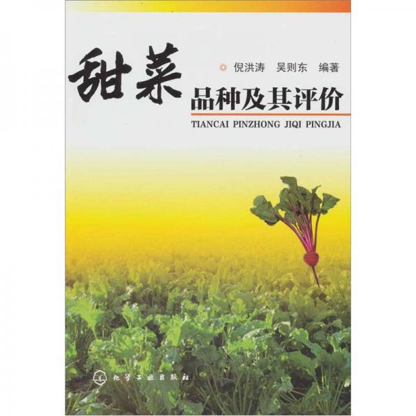 甜菜品種及其評價(jià)