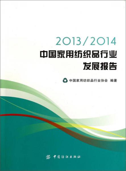 2013/2014中国家用纺织品行业发展报告