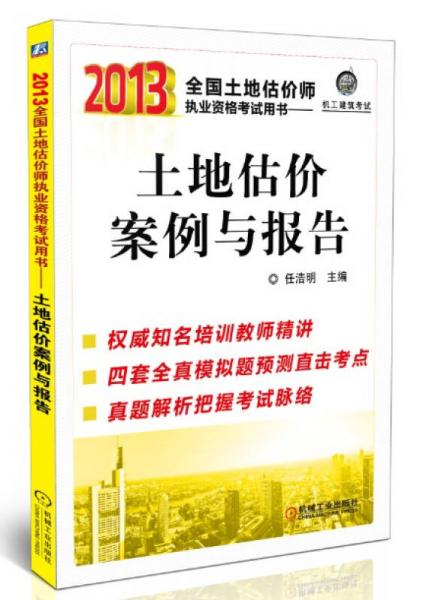 2013全國(guó)土地估價(jià)師執(zhí)業(yè)資格考試用書(shū)：土地估價(jià)案例與報(bào)告