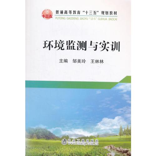 環(huán)境監(jiān)測與實訓(xùn)