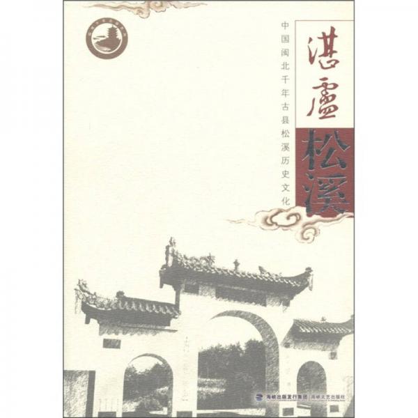 湛盧松溪:中國閩北千年古縣松溪歷史文化