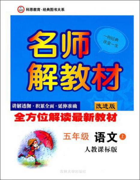 名师解教材·5年级语文（上）人教课标版·改进版