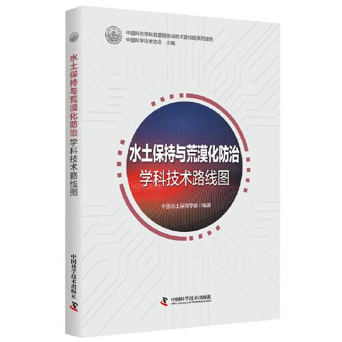 水土保持與荒漠化防治學科技術路線圖