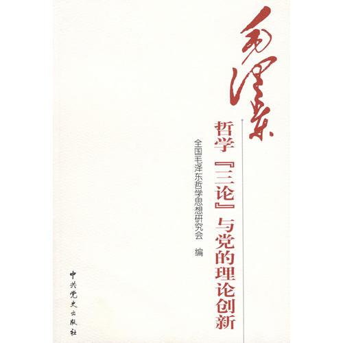 毛澤東哲學(xué)“三論”與黨的理論創(chuàng)新