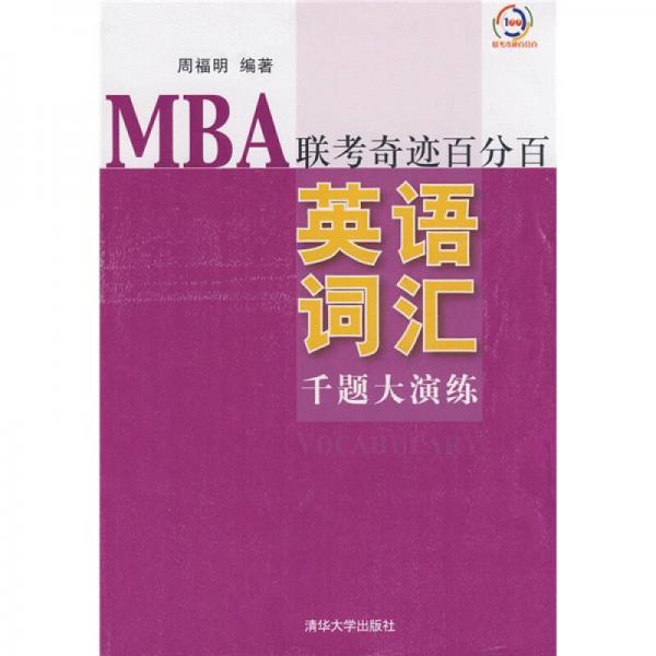 MBA聯(lián)考奇跡百分百：英語詞匯千題大演練