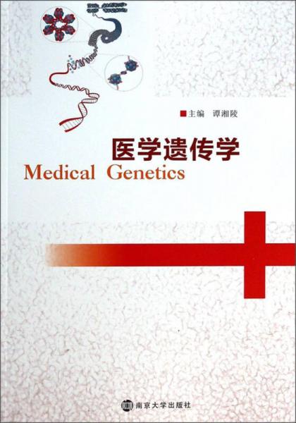 醫(yī)學(xué)遺傳學(xué)
