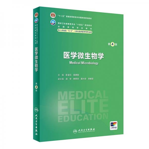 醫(yī)學(xué)微生物學(xué) 第4版 彭宜紅,郭德銀 編