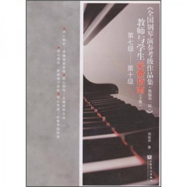 《全國鋼琴演奏考級作品集（新編第1版）》：教師與學(xué)生必備指南（下冊）（第7級-第10級）