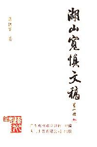 湖山慎寬文稿