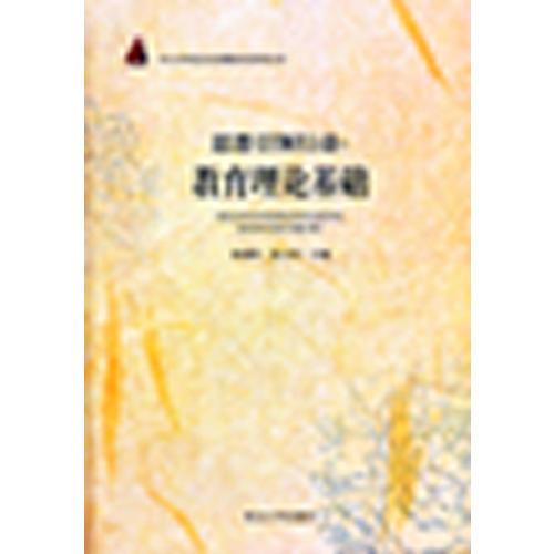 思想引領(lǐng)行動：教育理論基礎(chǔ)