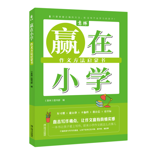 贏在小學(xué)·作文方法啟蒙書