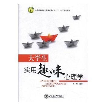 大學(xué)生實用趣味心理學(xué)