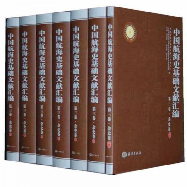 中国航海史基础文献汇编（第3卷）：杂史卷
