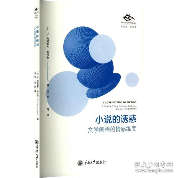 小说的诱惑：文学阐释的情感维度