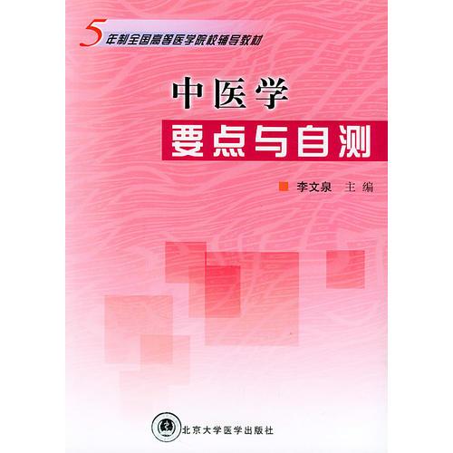 中医学要点与自测——五年制全国高等医学院校辅导教材