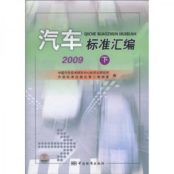 汽車標(biāo)準匯編：2009（下）