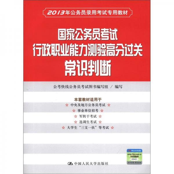 2013年公务员录用考试专用教材·国家公务员考试行政职业能力测验高分过关：常识判断