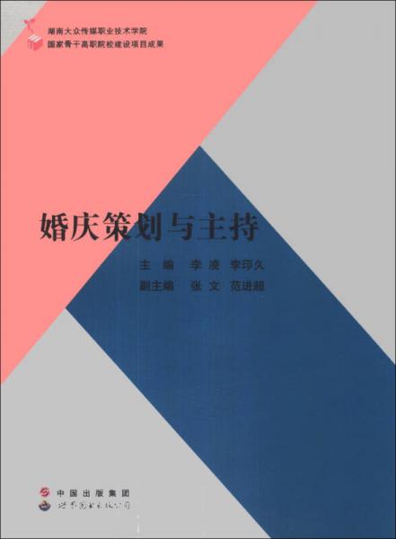 婚慶策劃與主持