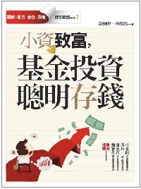 小資致富，基金投資 聰明存錢