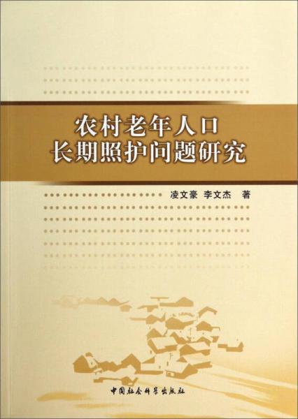 农村老年人口长期照护问题研究