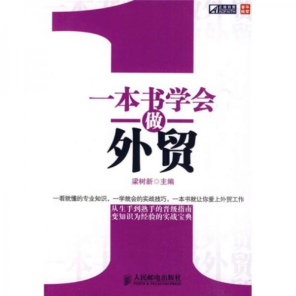 一本書(shū)學(xué)會(huì)做外貿(mào)