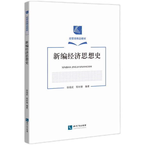 新編經(jīng)濟(jì)思想史(經(jīng)管類精品教材)