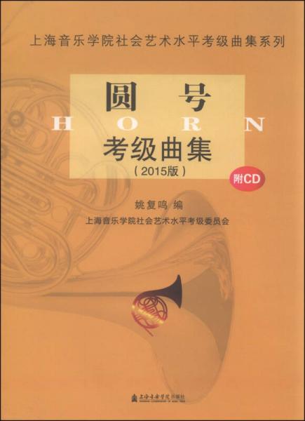 圓號(hào)考級(jí)曲集