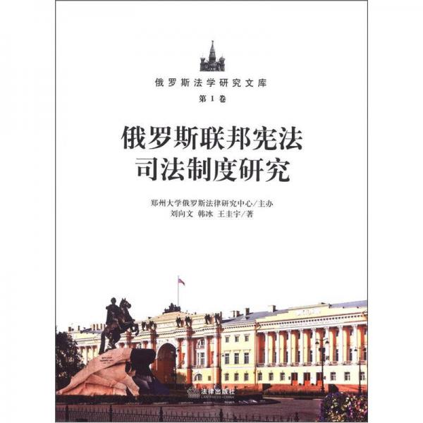 俄罗斯法学研究文库·第1卷：俄罗斯联邦宪法司法制度研究