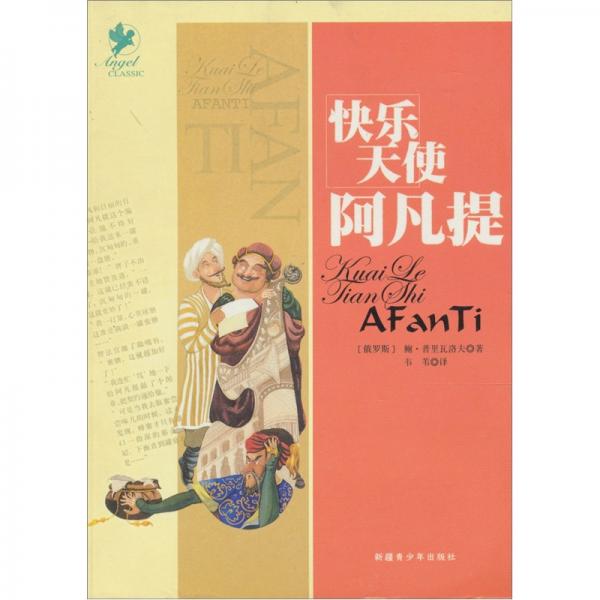快樂天使阿凡提