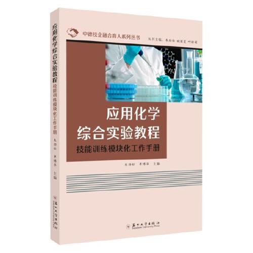 应用化学综合实验教程 技能训练模块化工作手册
