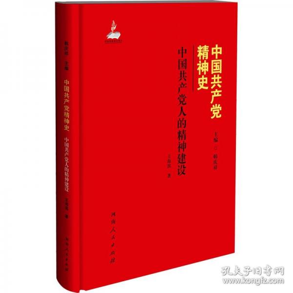 中國共產(chǎn)黨人的精神建設(shè)