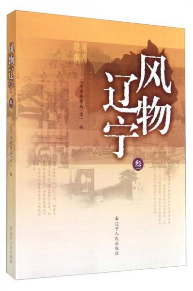風(fēng)物遼寧（3）