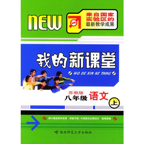 我的新课堂：八年级语文（上）新课标苏教版