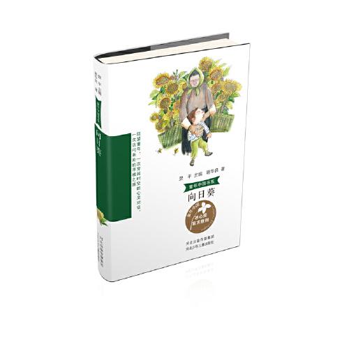 童年中國書系3a—向日葵