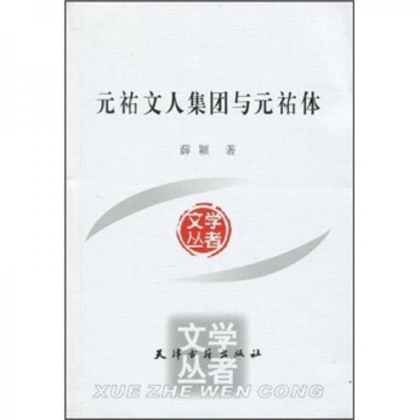 元祐文人集團(tuán)與元祐體