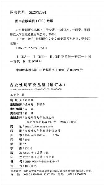 古史性別研究叢稿（增訂本）/“乾坤”：性別研究文史文獻(xiàn)集萃系列叢書