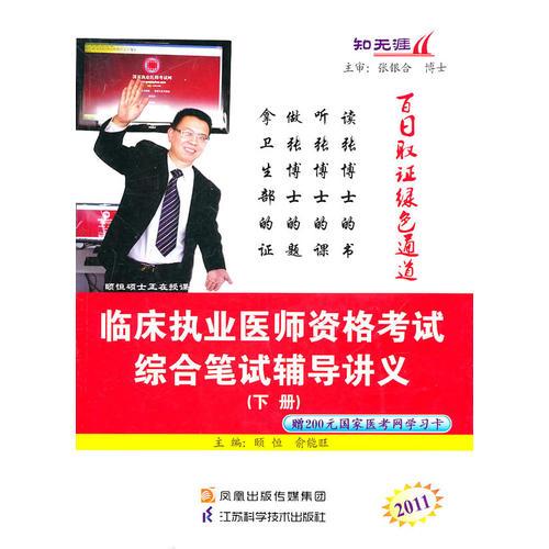 2011临床执业医师资格考试综合笔试辅导讲义