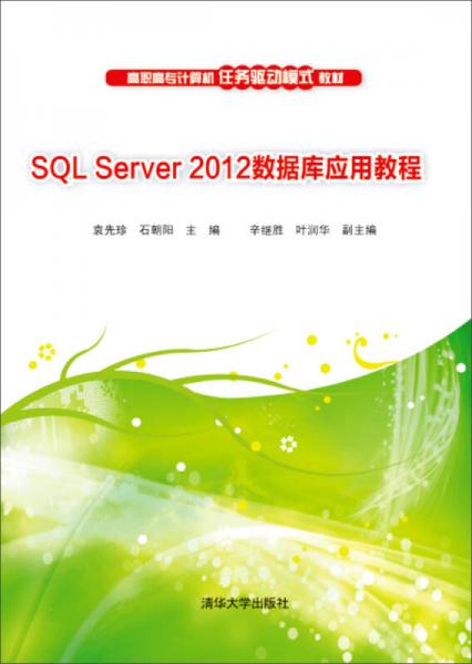 SQL Server 2012数据库应用教程/高职高专计算机任务驱动模式教材