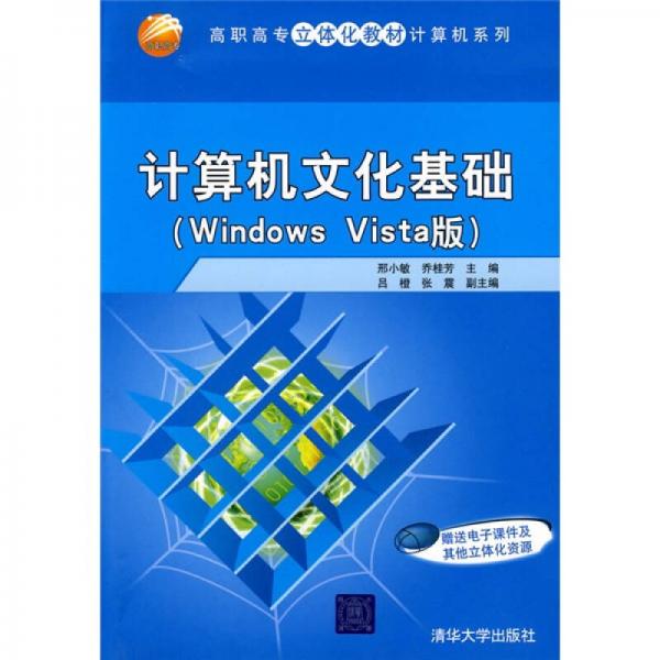 計算機文化基礎:Windows Vista版