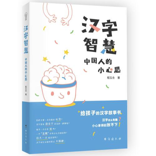 汉字智慧：中国人的小心思