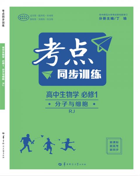 考點(diǎn)同步訓(xùn)練：高中生物學(xué)（必修1分子與細(xì)胞RJ新課標(biāo)新高考新同步）