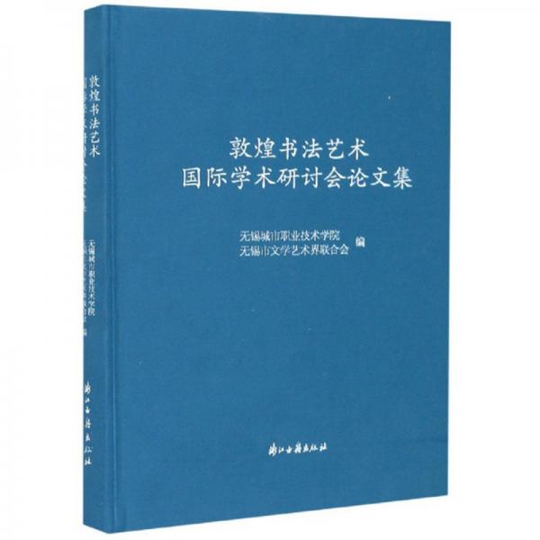 敦煌書法藝術(shù)國際學(xué)術(shù)研討會論文集