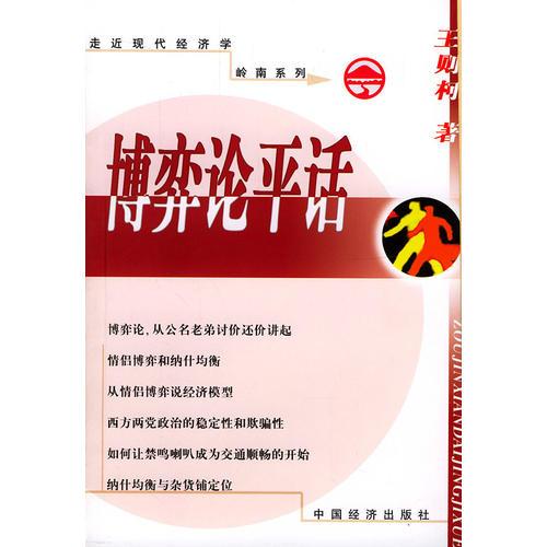 博弈论平话——走近现代经济学·岭南系列