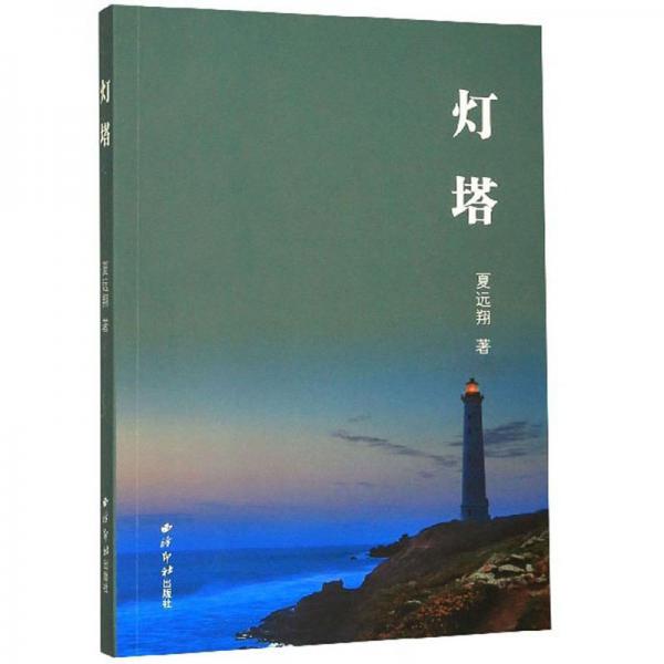 燈塔