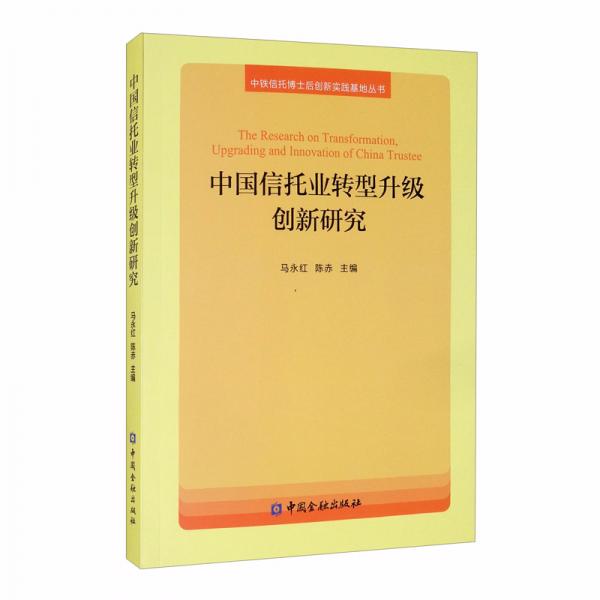 中國(guó)信托業(yè)轉(zhuǎn)型升級(jí)創(chuàng)新研究/中鐵信托博士后創(chuàng)新實(shí)踐基地叢書