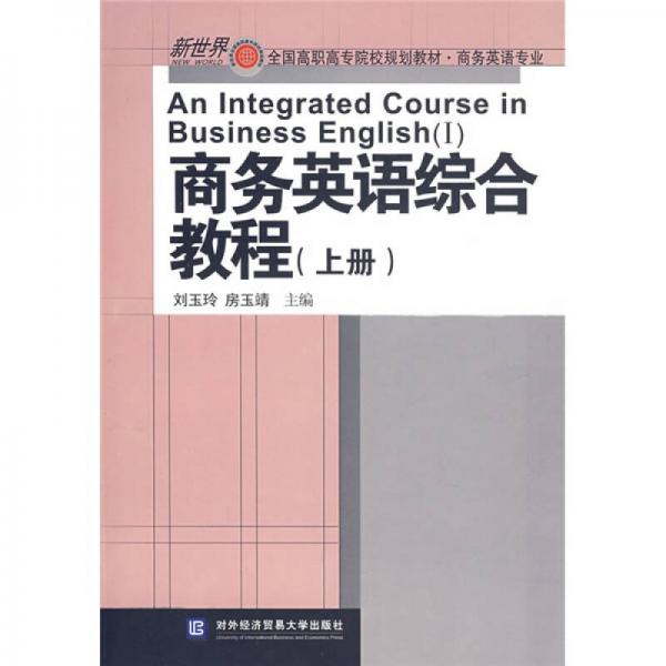 新世界全国高职高专院校规则教材（商务英语专业）：商务英语综合教程（上册）